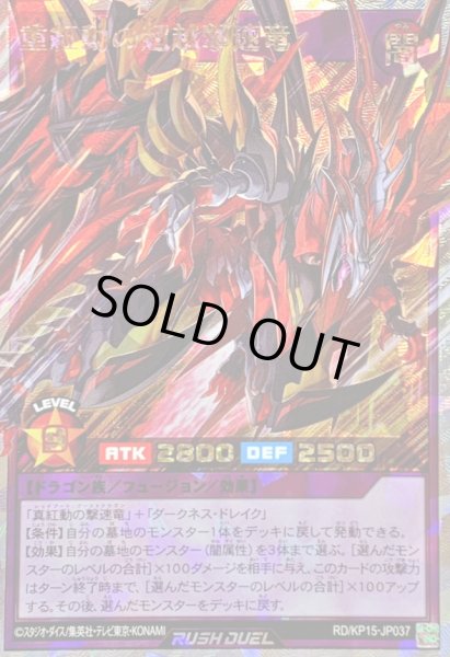 画像1: 〔状態B〕重紅動の超越撃速竜【オーバーラッシュレア】{RD/KP15-JP037}《RDフュージョン》 (1)