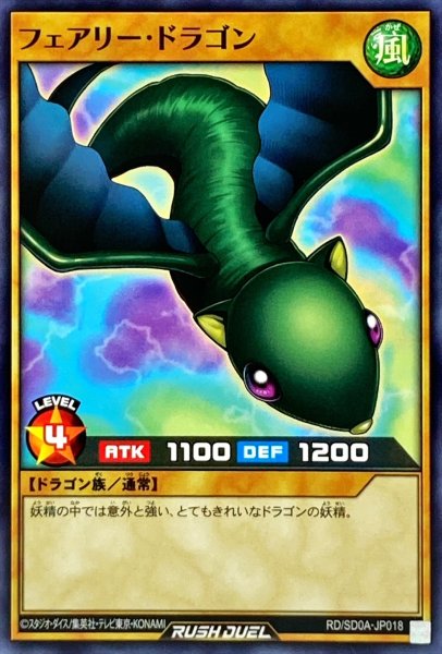 画像1: フェアリードラゴン【ノーマル】{RD/SD0A-JP018}《RDモンスター》 (1)