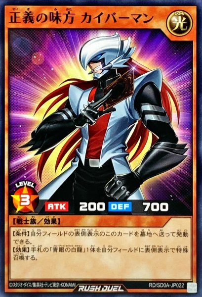 画像1: 正義の味方カイバーマン【ノーマル】{RD/SD0A-JP022}《RDモンスター》 (1)