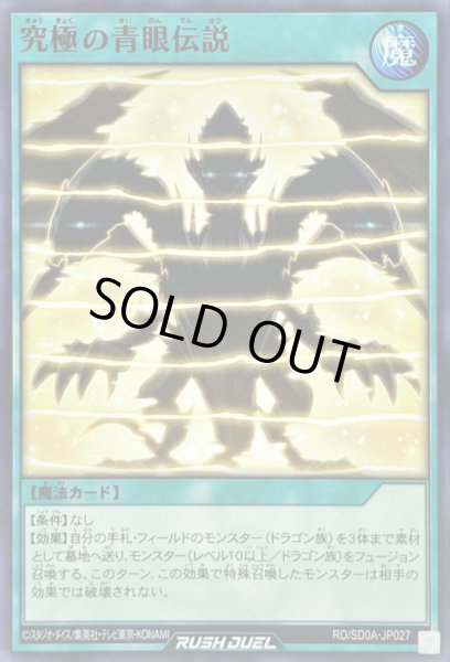 画像1: 究極の青眼伝説【ノーマル】{RD/SD0A-JP027}《RD魔法》 (1)