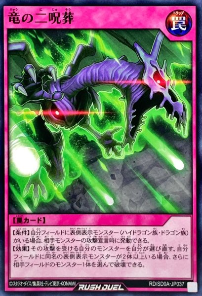 画像1: 竜の二呪葬【ノーマル】{RD/SD0A-JP037}《RD罠》 (1)