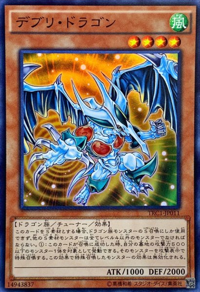 画像1: 〔状態A-〕デブリドラゴン【スーパー】{TRC1-JP011}《モンスター》 (1)