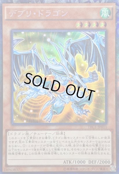 画像1: 〔状態B〕デブリドラゴン【コレクターズ】{TRC1-JP011}《モンスター》 (1)