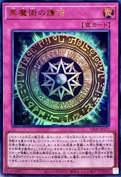 画像1: 黒魔術の護符【ウルトラ】{VJMP-JP273}《罠》 (1)