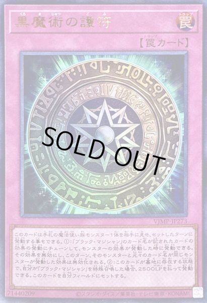 画像1: 〔状態B〕黒魔術の護符【ウルトラ】{VJMP-JP273}《罠》 (1)