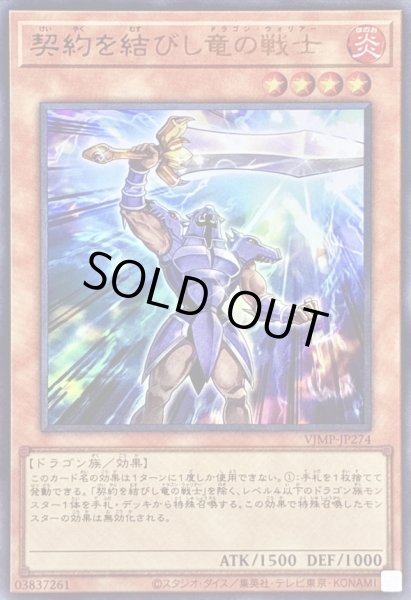 画像1: 契約を結びし竜の戦士【ウルトラ】{VJMP-JP274}《モンスター》 (1)