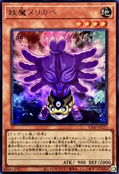 画像1: 〔状態B〕妖魔ヌリカベ【ウルトラ】{VJMP-JP275}《モンスター》 (1)