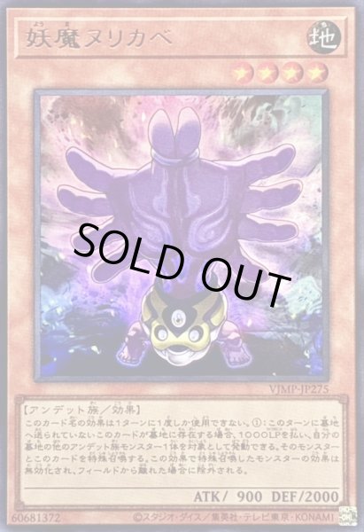 画像1: 〔状態B〕妖魔ヌリカベ【ウルトラ】{VJMP-JP275}《モンスター》 (1)