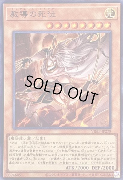 画像1: 〔状態A-〕教導の死徒【ウルトラ】{VJMP-JP278}《モンスター》 (1)