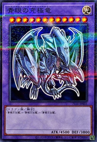 画像1: 〔状態A-〕青眼の究極竜【ノーマルパラレル】{711E-JP001}《融合》 (1)