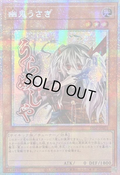 画像1: ☆アジア☆幽鬼うさぎ【プリズマティックシークレット】{アジアSTSP-JP001}《モンスター》 (1)