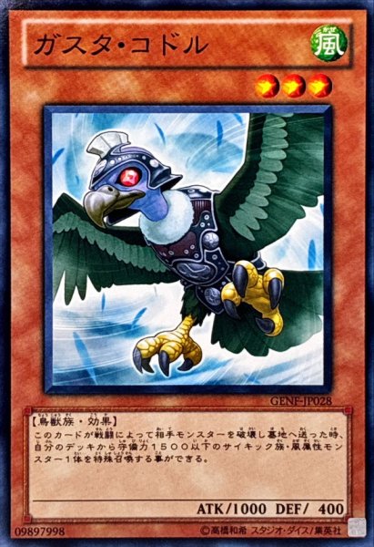 画像1: 〔状態B〕ガスタコドル【ノーマル】{GENF-JP028}《モンスター》 (1)