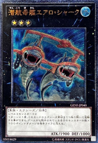 画像1: 〔状態A-〕潜航母艦エアロシャーク【レリーフ】{GENF-JP040}《エクシーズ》 (1)