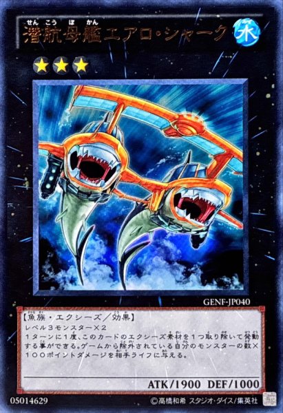 画像1: 〔状態B〕潜航母艦エアロシャーク【ウルトラ】{GENF-JP040}《エクシーズ》 (1)