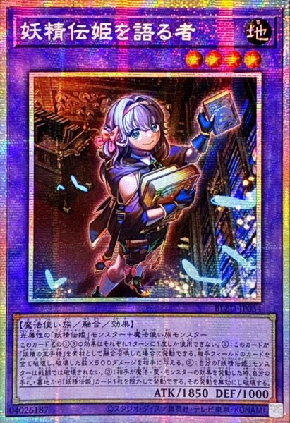 画像1: ☆アジア☆妖精伝姫を語る者【プリズマティックシークレット】{アジアBLZD-JP034}《融合》 (1)