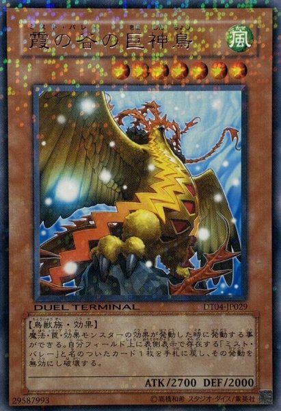 画像1: 〔状態A-〕霞の谷の巨神鳥【レア】{DT04-JP029}《モンスター》 (1)