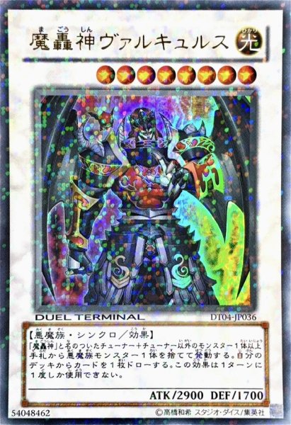 画像1: 〔状態B〕魔轟神ヴァルキュルス【ウルトラ】{DT04-JP036}《シンクロ》 (1)