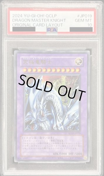 画像1: 〔PSA10鑑定済〕(旧枠)究極竜騎士【ウルトラ】{QCLP-JP019}《融合》 (1)