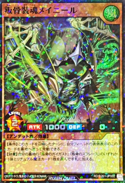 画像1: 叛骨装魂メイニール【スーパーパラレル】{RD/B261-JP002}《RDモンスター》 (1)