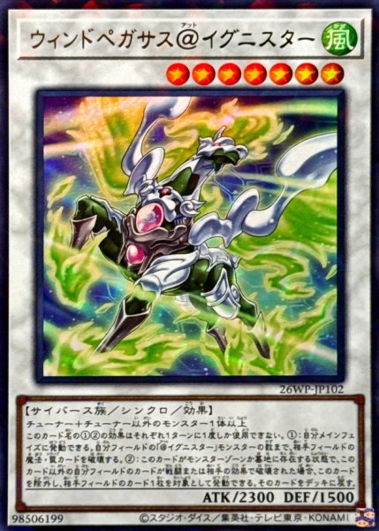 画像1: ウィンドペガサス@イグニスター【ウルトラパラレル】{26WP-JP102}《シンクロ》 (1)