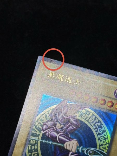 画像12: 〔状態B〕黒魔道士【ウルトラ】{-}《モンスター》 (12)