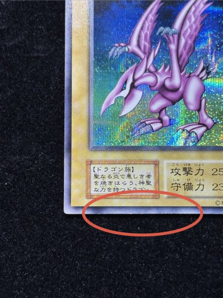画像5: 〔状態A-〕ホーリーナイトドラゴン【シークレット】{初期}《モンスター》 (5)