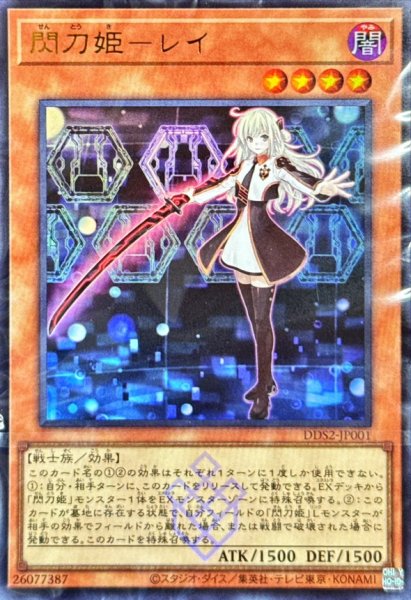画像1: (未開封)閃刀姫レイ(右手に剣)【ウルトラ】{DDS2-JP001}《モンスター》 (1)