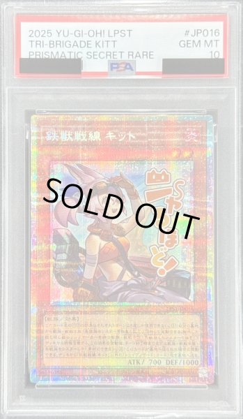 画像1: 〔PSA10鑑定済〕鉄獣戦線キット【プリズマティックシークレット】{LPST-JP016}《モンスター》 (1)
