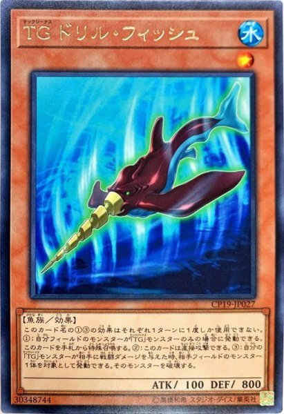 画像1: 〔状態A-〕TGドリルフィッシュ【レア】{CP19-JP027}《モンスター》 (1)