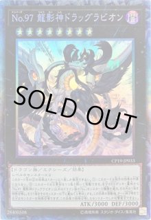 No 97 龍影神ドラッグラビオン - カードラッシュ[遊戯王]