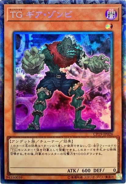 画像1: 〔状態B〕TGギアゾンビ【コレクターズ】{CP19-JP026}《モンスター》 (1)