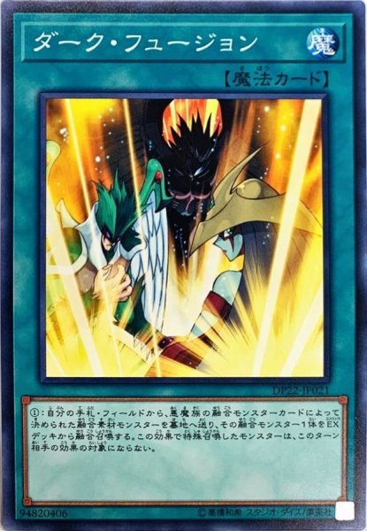 画像1: ダークフュージョン【ノーマル】{DP22-JP021}《魔法》 (1)