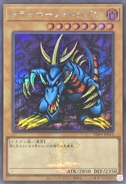 画像1: トライホーンドラゴン(ロゴ)【シークレット】{TDPP-JP013}《モンスター》 (1)