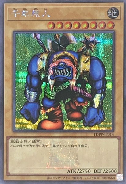 画像1: 千年原人(ロゴ)【シークレット】{TDPP-JP014}《モンスター》 (1)