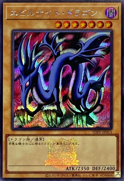 画像1: エビルナイトドラゴン(ロゴ)【シークレット】{TDPP-JP015}《モンスター》 (1)