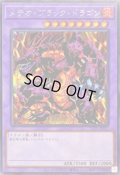 画像1: メテオブラックドラゴン【シークレット】{TDPP-JP017}《融合》 (1)