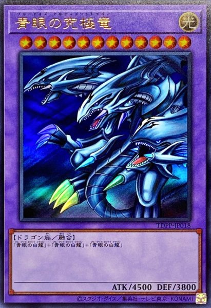 画像1: 〔状態A-〕青眼の究極竜【ウルトラ】{TDPP-JP018}《融合》 (1)