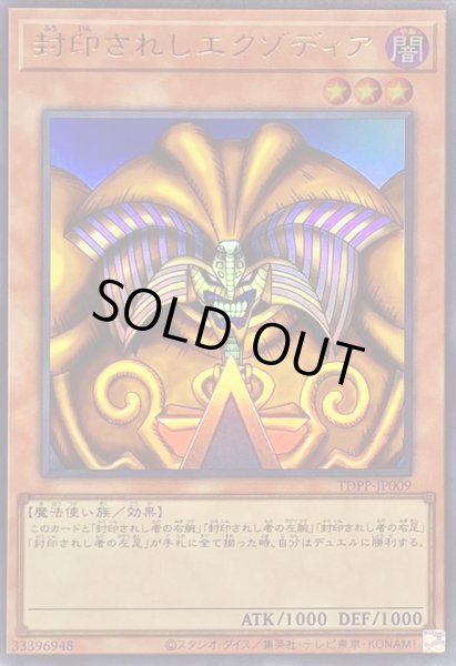 状態A-〕封印されしエクゾディア【ウルトラ】{TDPP-JP009}《モンスター