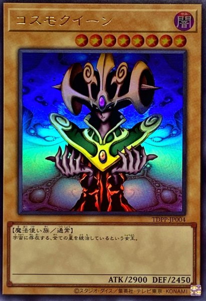 画像1: コスモクイーン【ウルトラ】{TDPP-JP004}《モンスター》 (1)