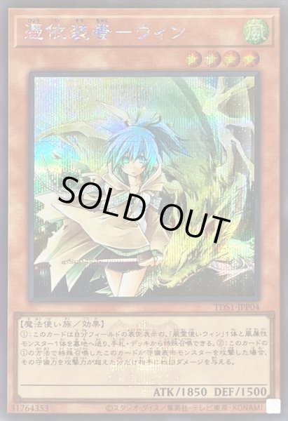 画像1: 〔状態A-〕憑依装着ウィン(ロゴ/正面)【シークレット】{TDS1-JPP04}《モンスター》 (1)