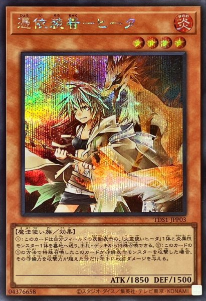 画像1: 〔状態A-〕憑依装着ヒータ(ロゴ)【シークレット】{TDS1-JPP03}《モンスター》 (1)