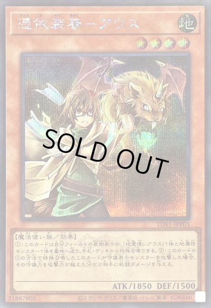 画像1: 〔状態A-〕憑依装着アウス(ロゴ/右向)【シークレット】{TDS1-JPP01}《モンスター》 (1)