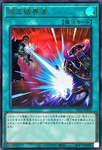 画像1: 〔状態A-〕冥王結界波(ロゴ)【ウルトラ】{TDS1-JP030}《魔法》 (1)