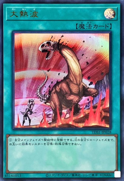 画像1: 〔状態B〕大熱波(ロゴ)【ウルトラ】{TDS1-JP028}《魔法》 (1)