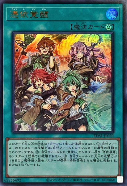 画像1: 〔状態A-〕憑依覚醒(ロゴ)【ウルトラ】{TDS1-JP022}《魔法》 (1)