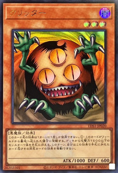 画像1: 〔状態A-〕クリッター(ロゴ)【ウルトラ】{TDS1-JP020}《モンスター》 (1)