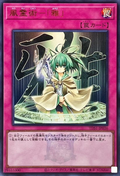 画像1: 風霊術雅(ロゴ)【ウルトラ】{TDS1-JP036}《罠》 (1)