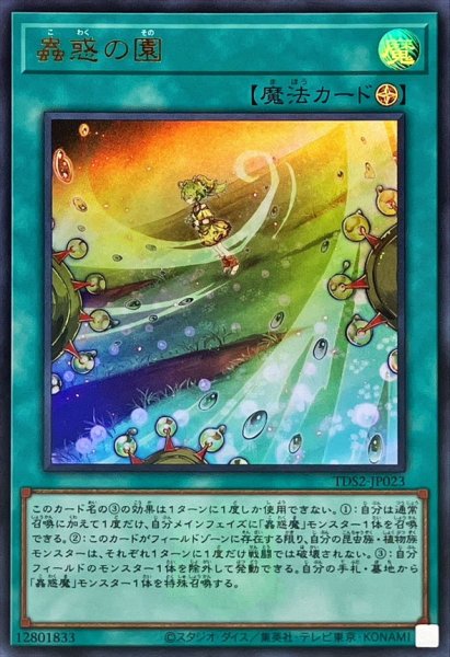 画像1: 〔状態A-〕蟲惑の園(ロゴ)【ウルトラ】{TDS2-JP023}《魔法》 (1)