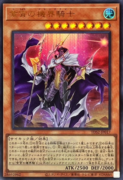 画像1: 紫宵の機界騎士(ロゴ)【ウルトラ】{TDS2-JP017}《モンスター》 (1)