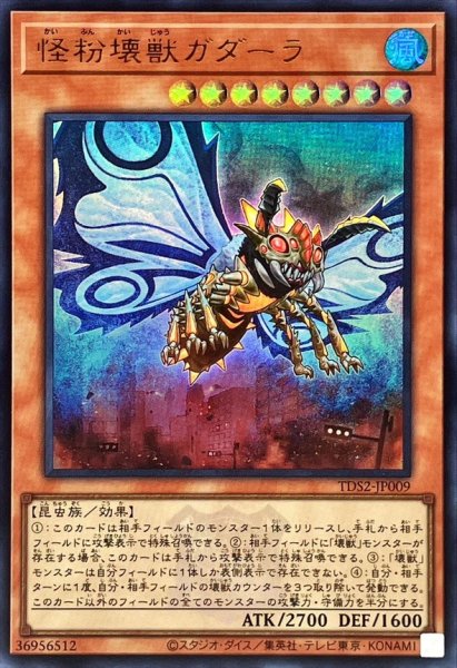 画像1: 〔状態A-〕怪粉壊獣ガダーラ(ロゴ)【ウルトラ】{TDS2-JP009}《モンスター》 (1)